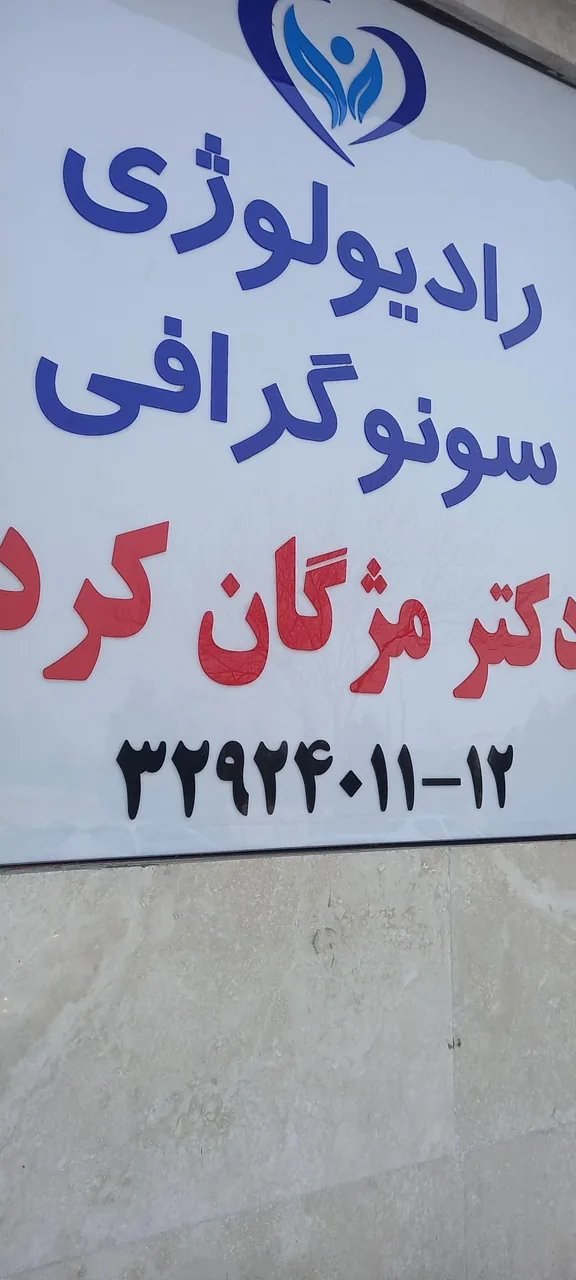 رادیولوژی و سونوگرافی دکتر مژگان کرد - تصویر 3