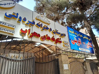 دبیرستان دوره دوم شکوفا محراب