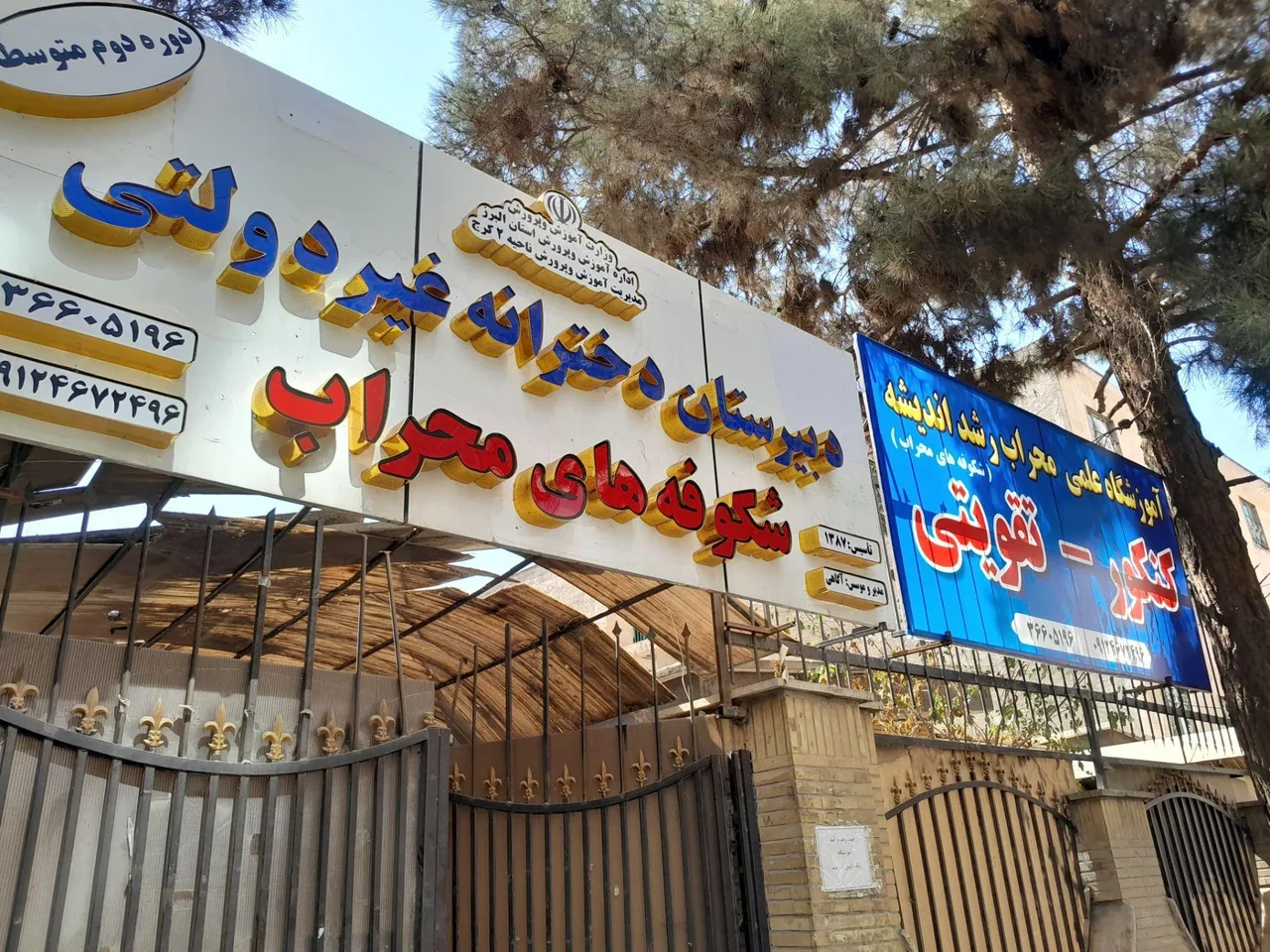 دبیرستان دوره دوم شکوفا محراب