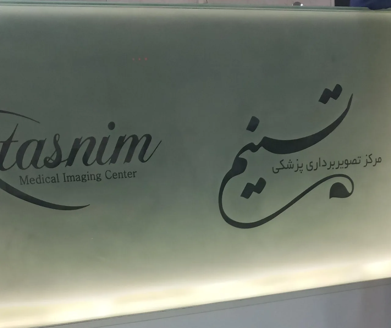 مرکز تصویربرداری پزشکی تسنیم - تصویر 4