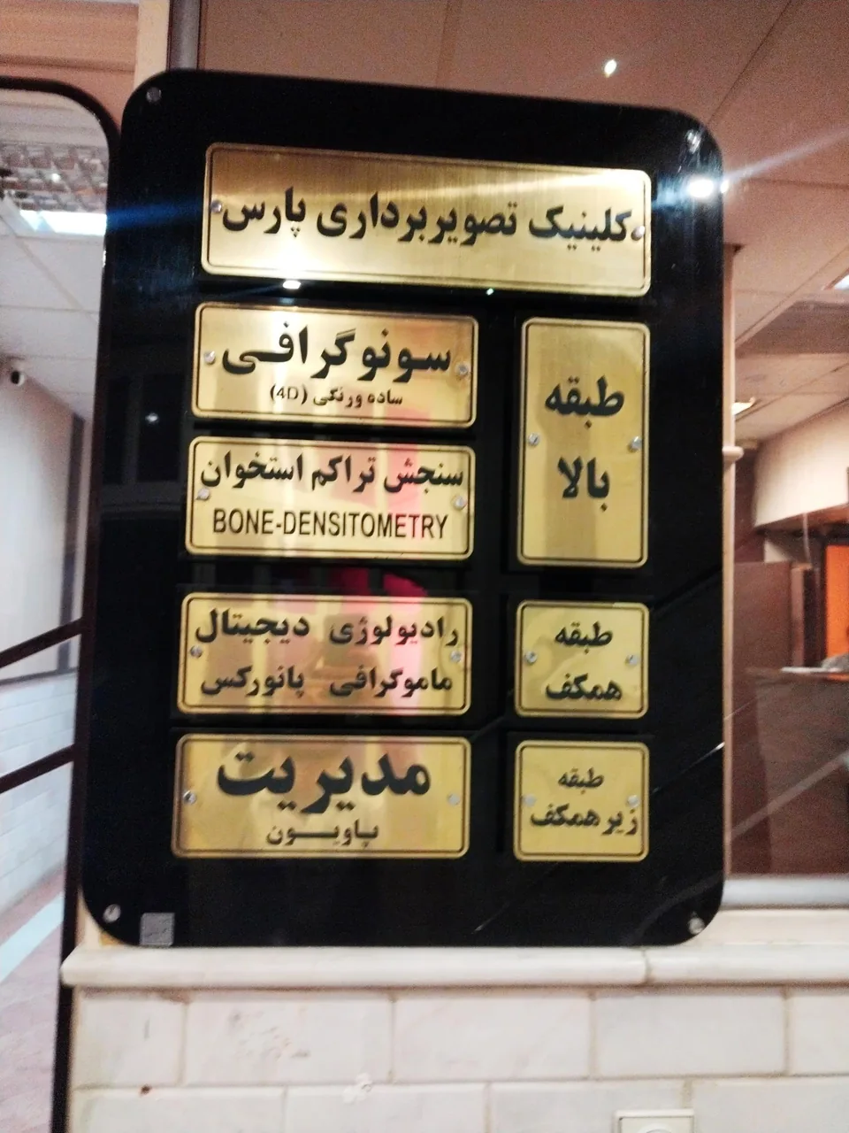 کلینیک تصویر برداری و سونوگرافی دکتر پاسائیان - تصویر 2