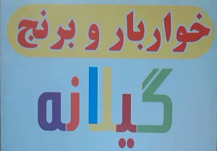 خواربار گیلانه