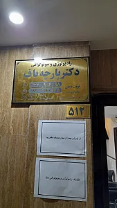 سونوگرافی و رادیولوژی سینا