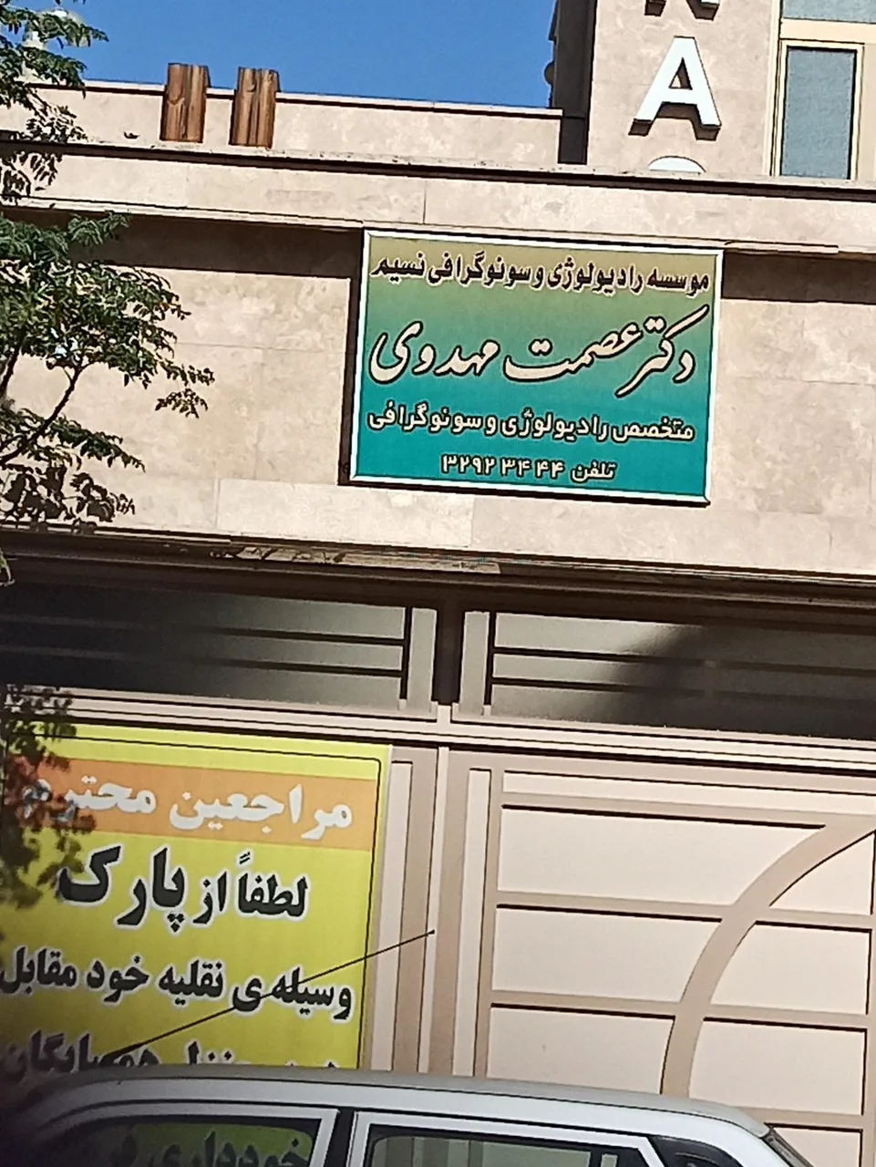 رادیولوژی و سونوگرافی نسیم (دکتر عصمت مهدوی)