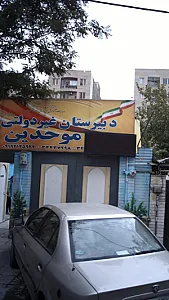 دبیرستان غیردولتی موحدین