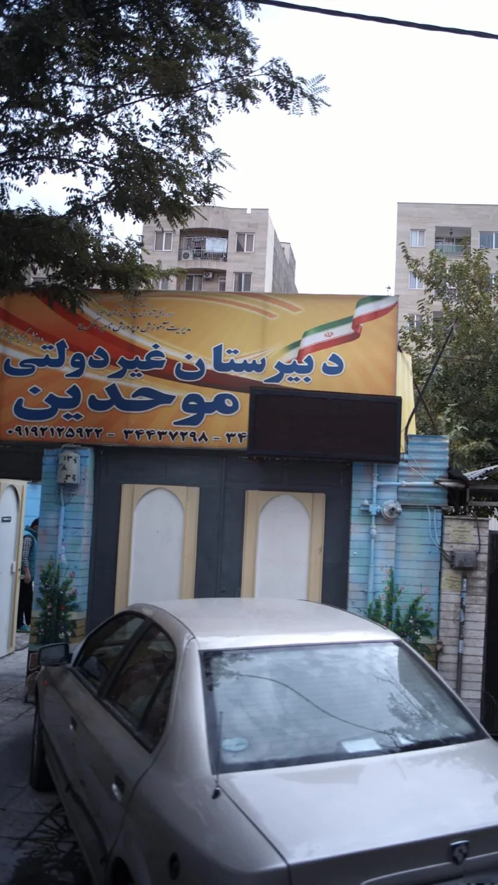 دبیرستان غیردولتی موحدین