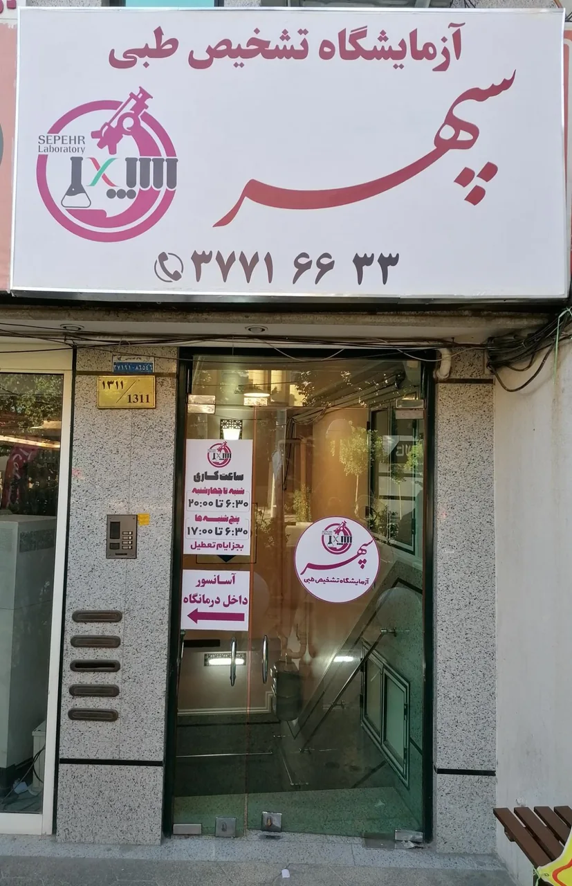 آزمایشگاه سپهر