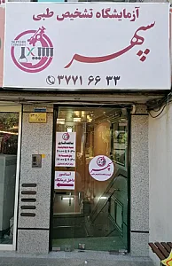 آزمایشگاه سپهر