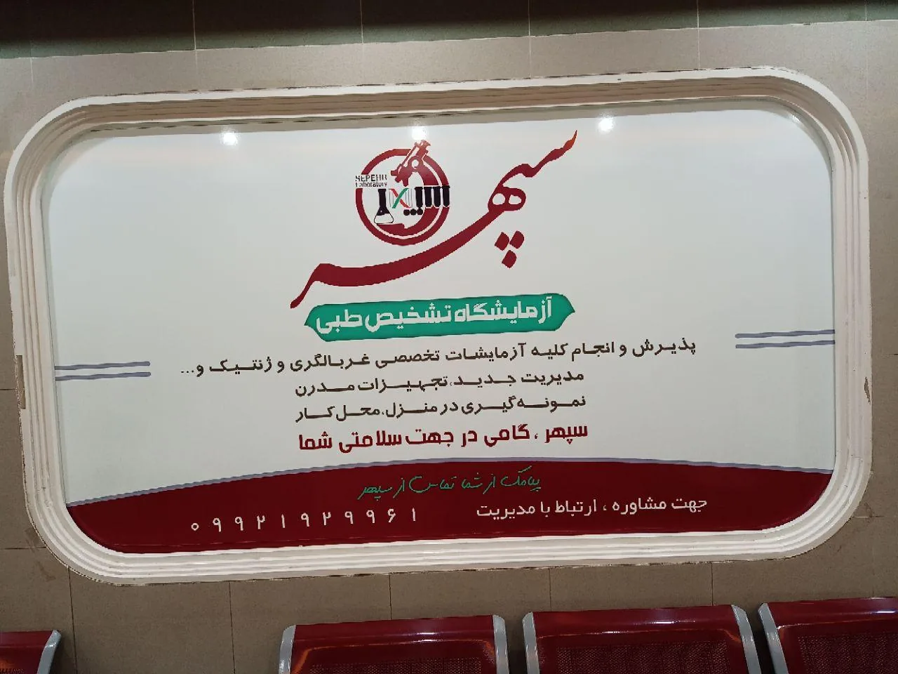 آزمایشگاه سپهر - تصویر 2