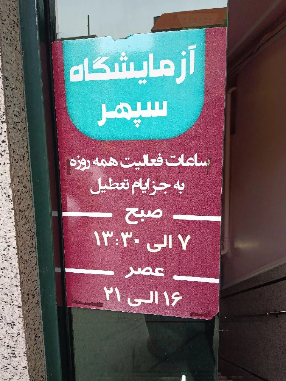 آزمایشگاه سپهر - تصویر 3