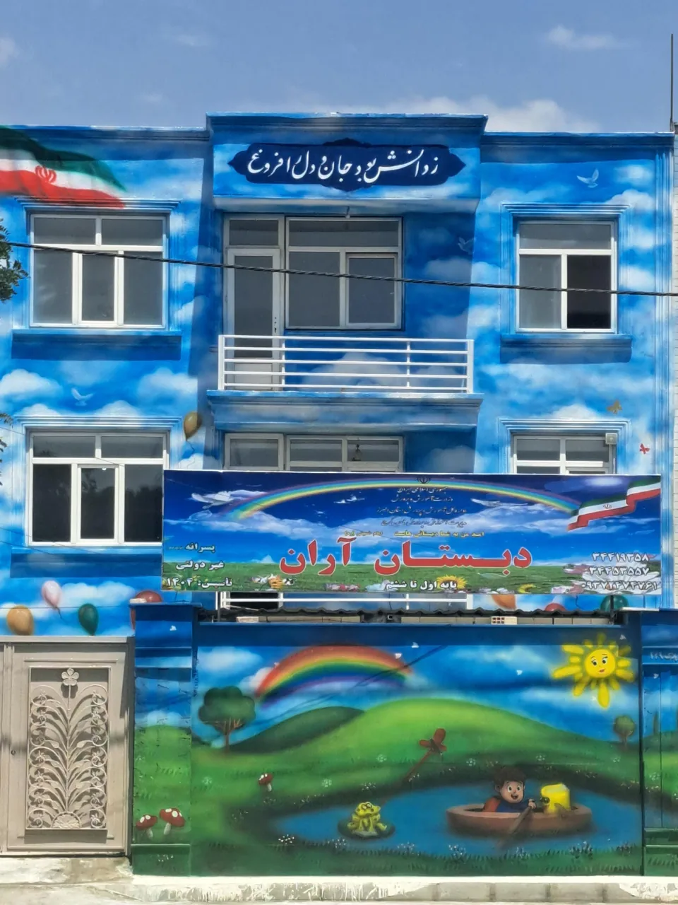 پیش دبستان و دبستان آران - تصویر 4