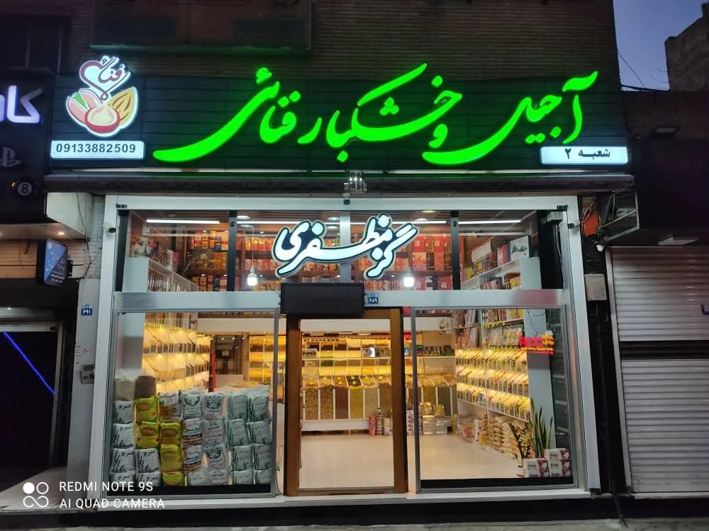 آجیل و خشکبار فنائی