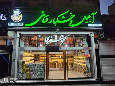 آجیل و خشکبار فنائی