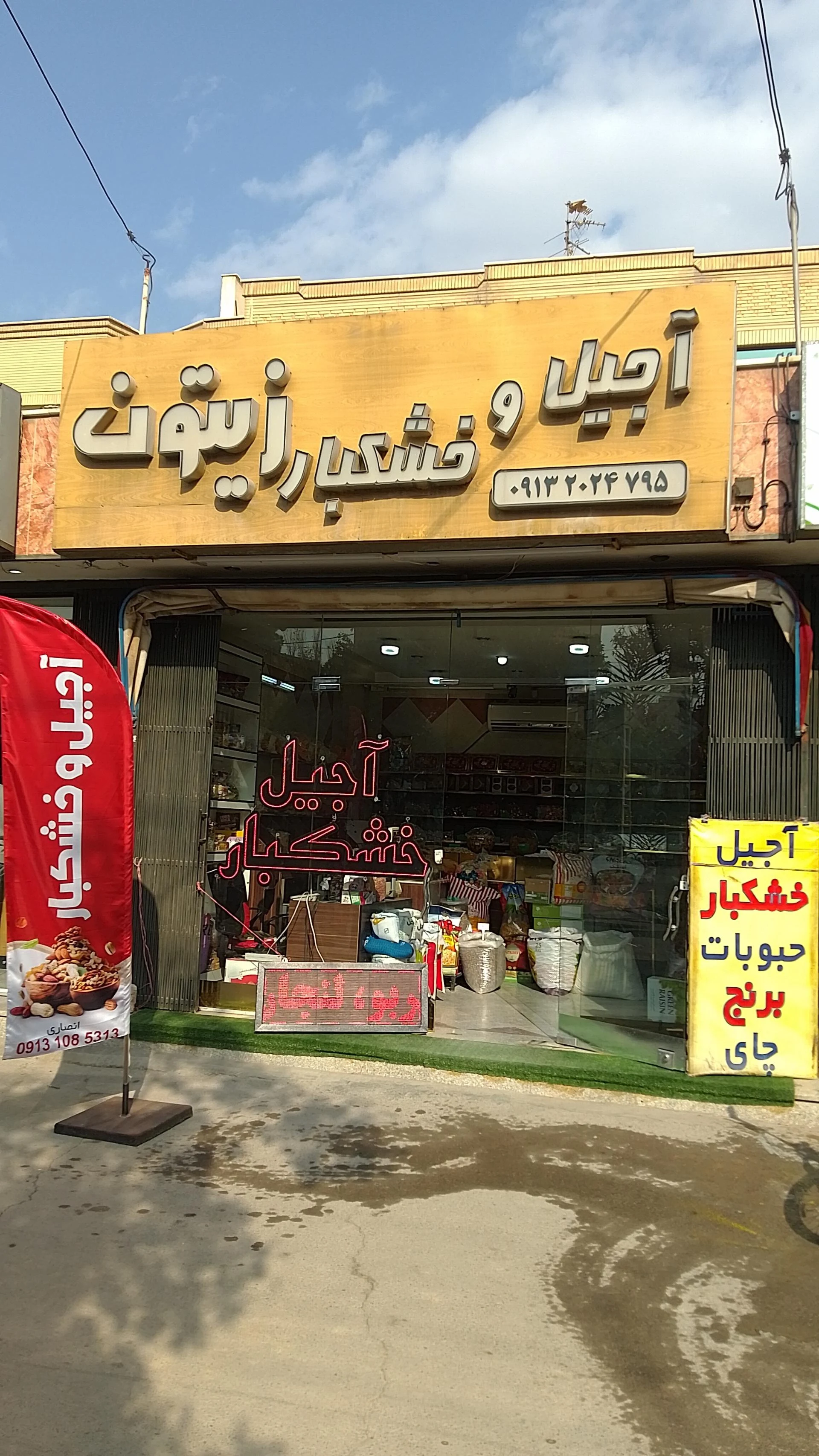 آجیل و خشکبار گل‌محمدی - آجیل و خشکبار در اصفهان