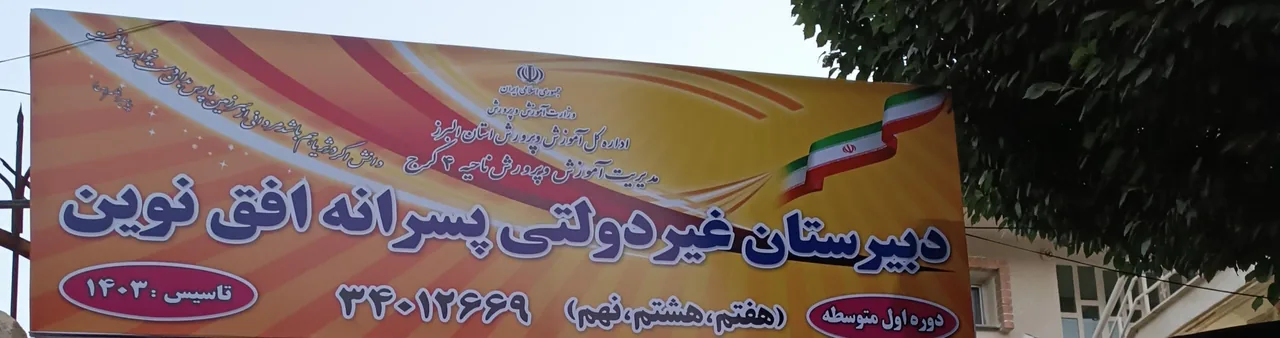 دبیرستان غیر دولتی افق نوین