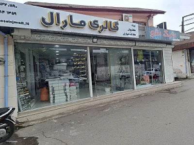 پرده سرای مارال