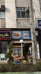 سوپرمارکت ساحل