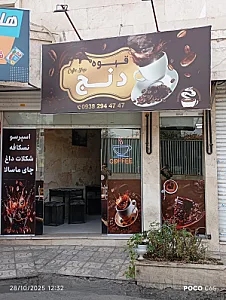 قهوه کاج