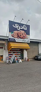سوپرمارکت گیلانه