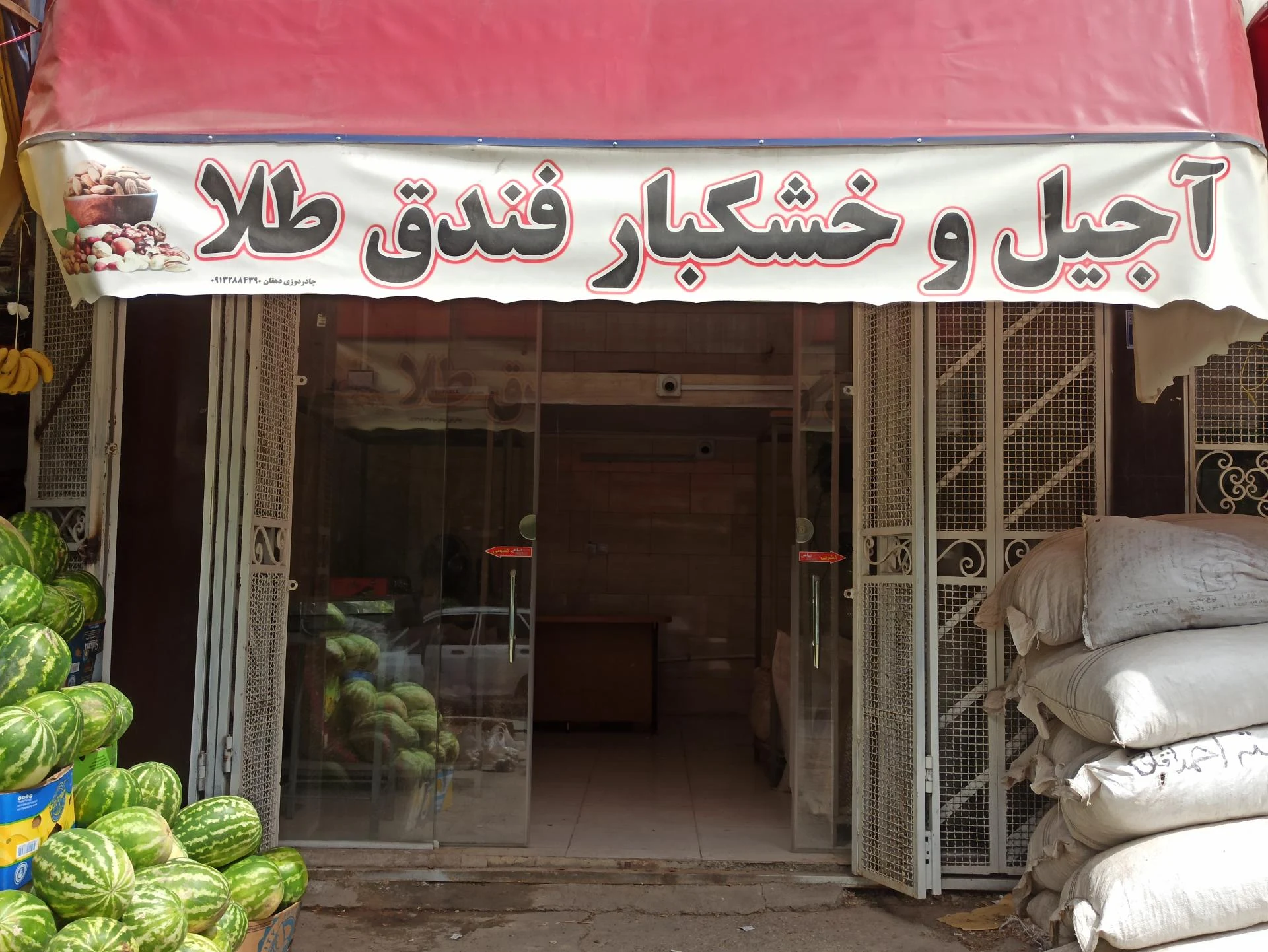 آجیل و خشکبار ساعی - آجیل و خشکبار در اصفهان - تصویر 2