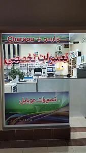 مرکز تخصصی موبایل