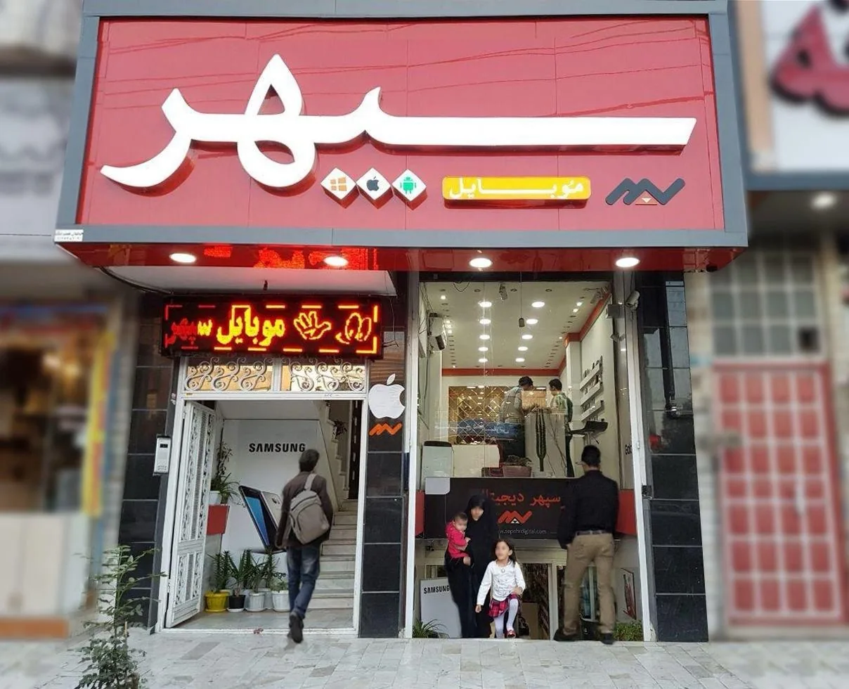 فروشگاه موبایل سپهر - تصویر 2