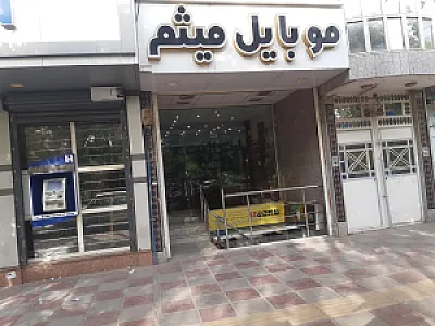 موبایل میثم