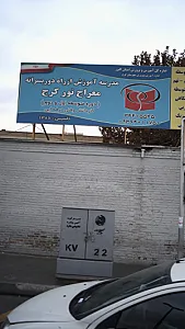 مدرسه آموزش از راه دور پسرانه معراج نور کرج