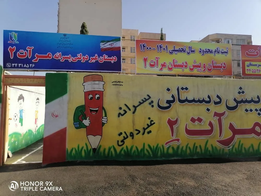 دبستان غیردولتی پسرانه مرآت - تصویر 4