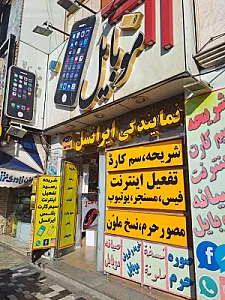 فروشگاه موبایل اردهال (نمایندگی ایرانسل)