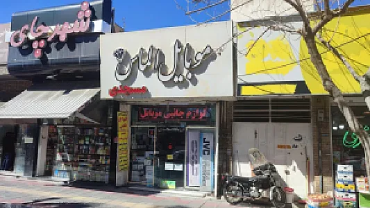 موبایل الماس مسجدی