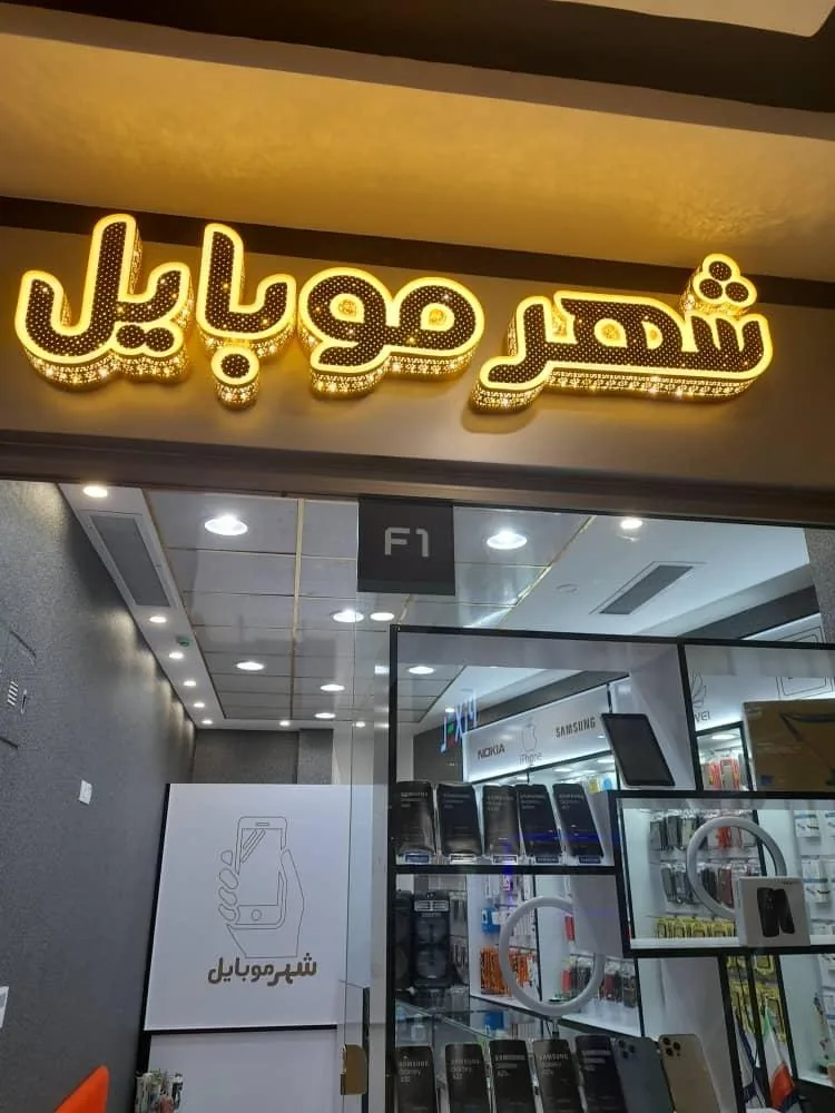 فروشگاه شهر موبایل - تصویر 2