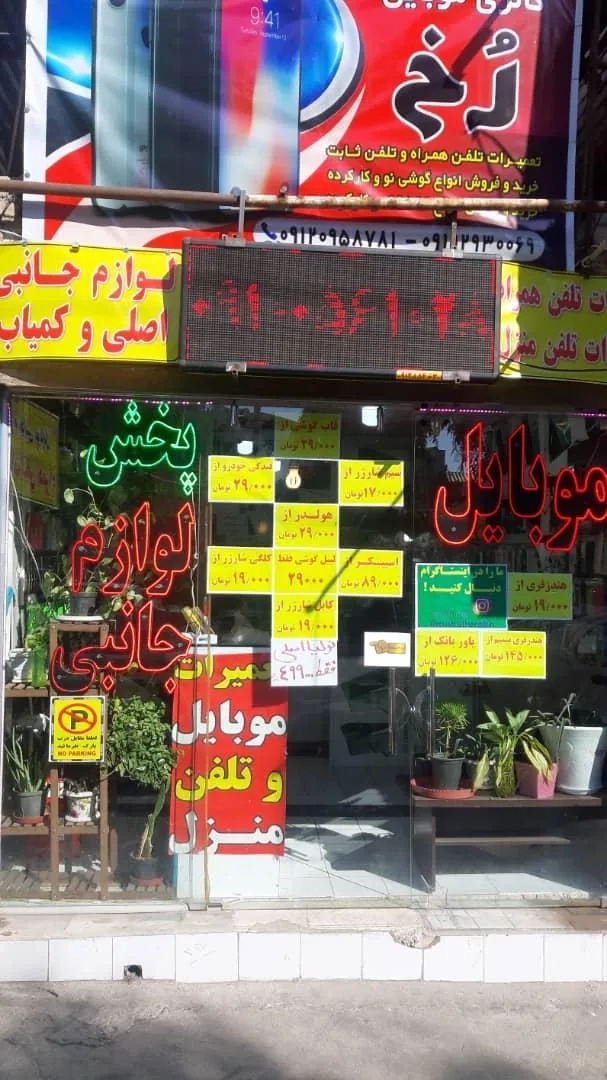 لوازم جانبی و تعمیرات موبایل رخ
