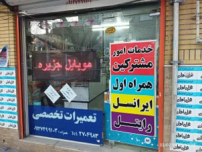 دفتر خدمات همراه اول ایرانسل