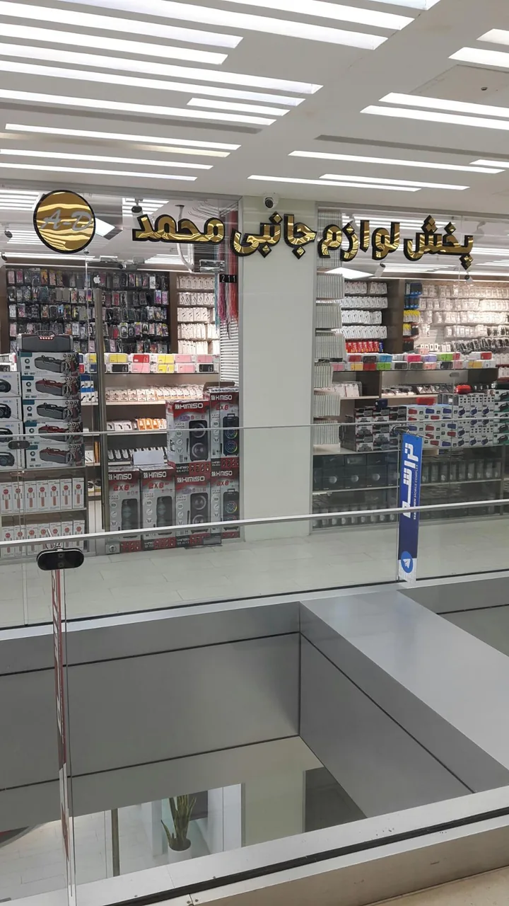 پخش لوازم جانبی محمد