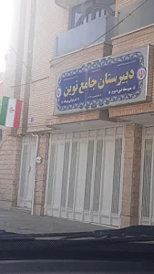 آمادگی و پیش دبستانی نبوغ برتر