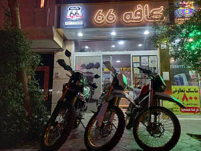 کافه روت 66