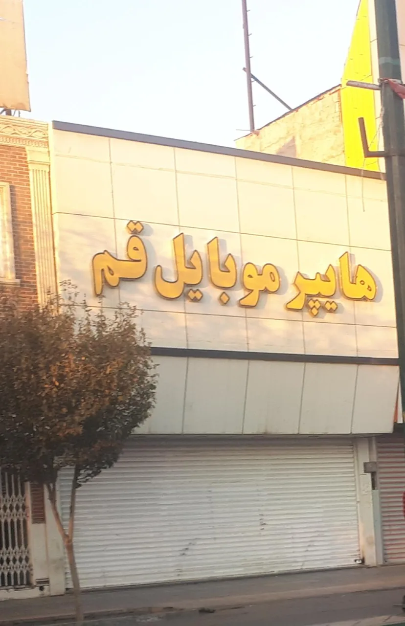 هایپر موبایل قم - تصویر 2