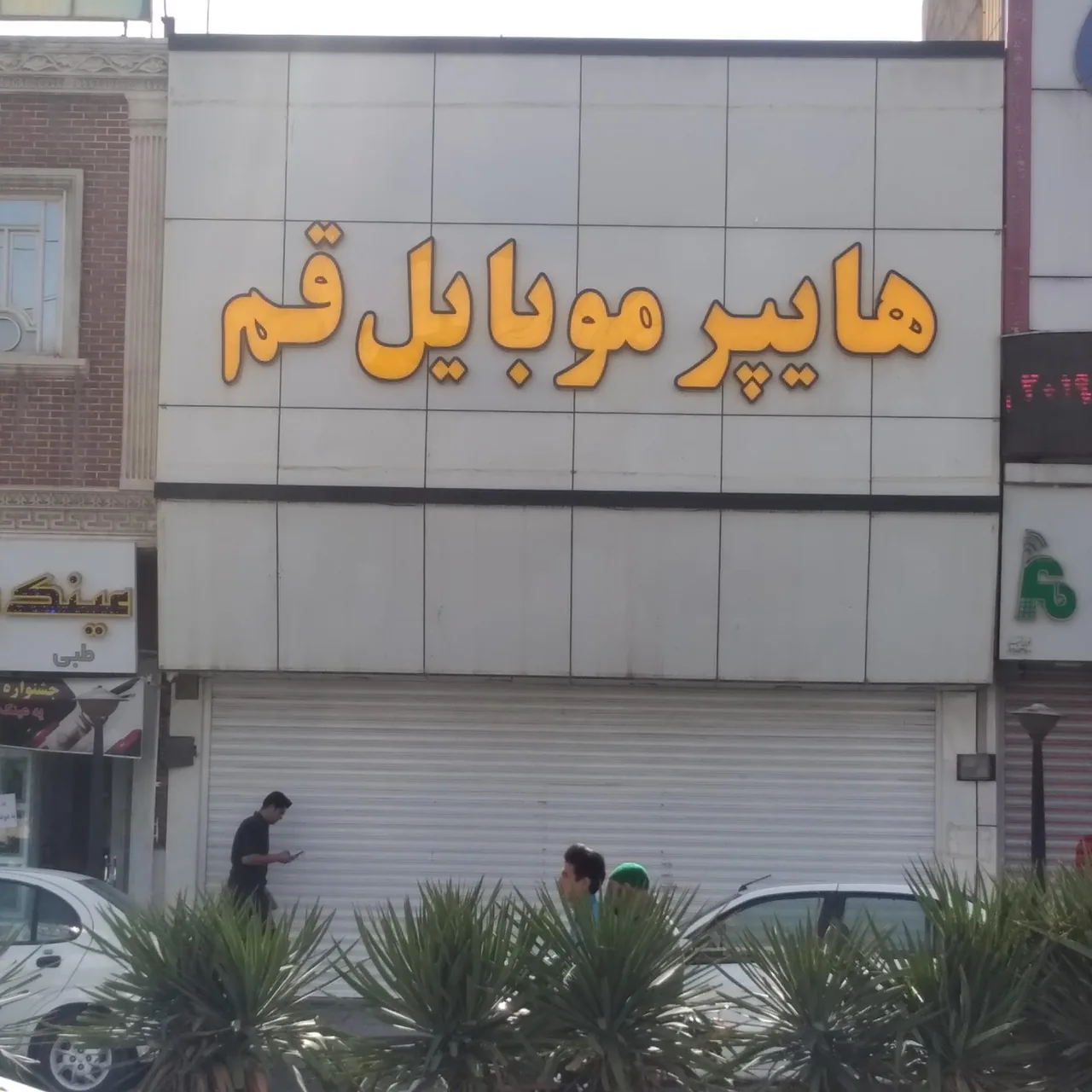 هایپر موبایل قم - تصویر 3