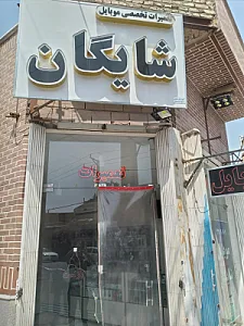 موبایل شایگان
