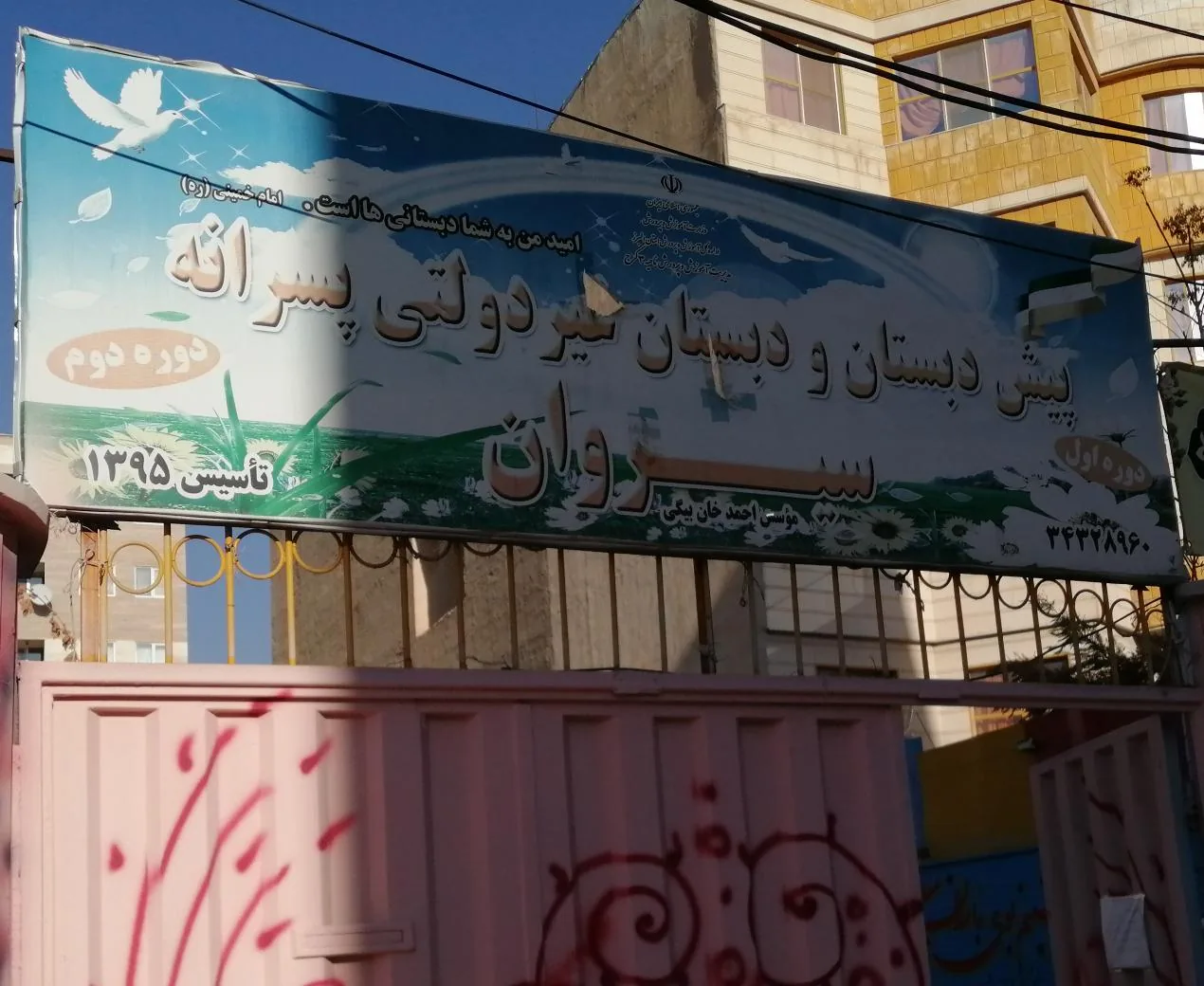 مدرسه سیروان البرز