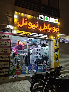 موبایل نیوتل