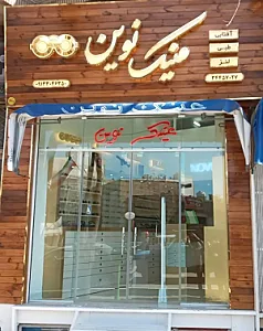 عینک نوین
