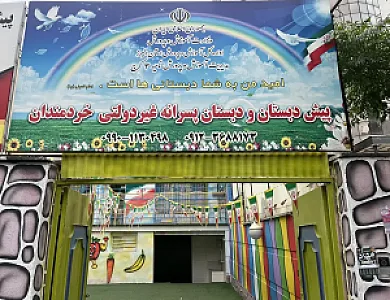 پیش دبستانی و دبستان غیردولتی پسرانه خردمندان