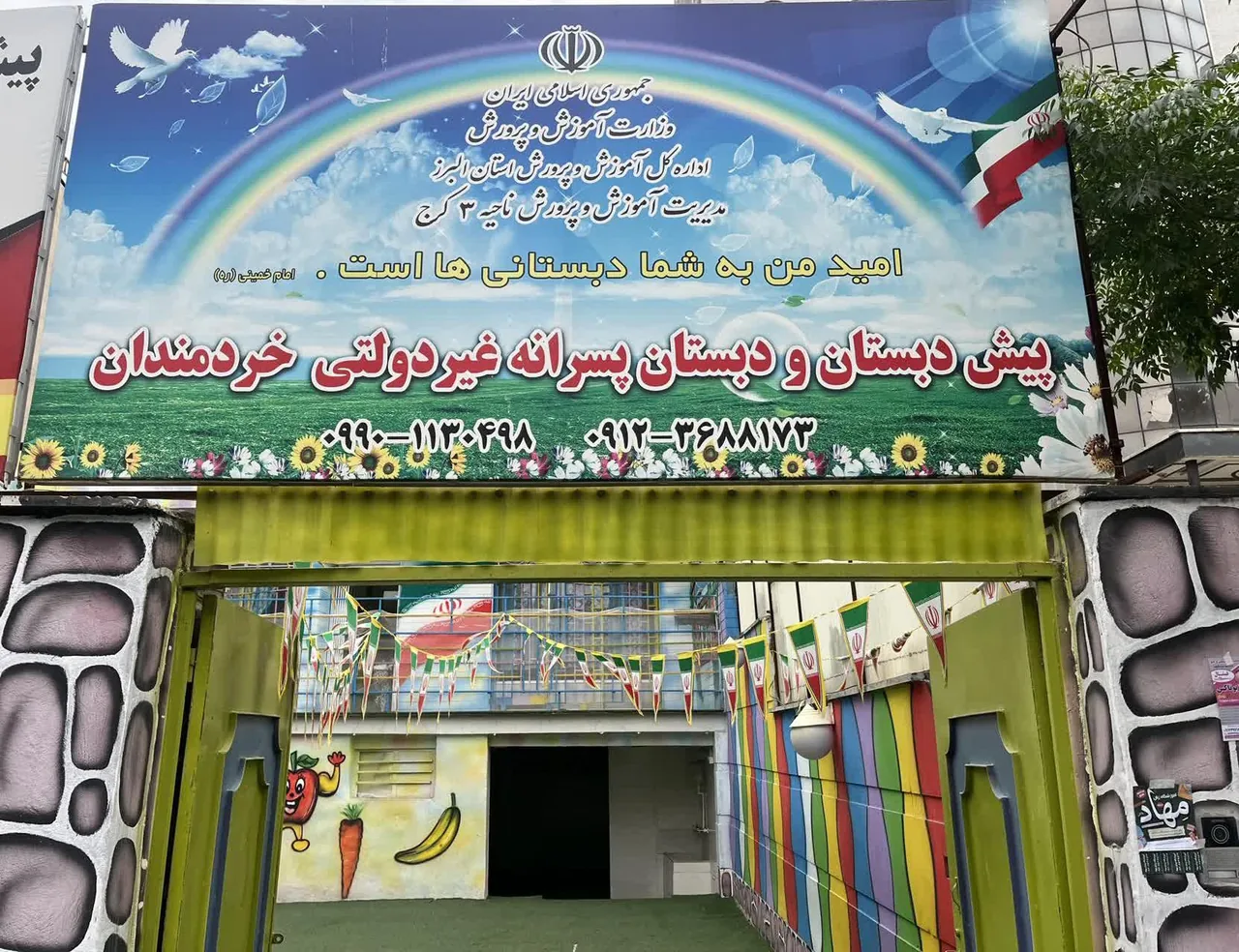 پیش دبستانی و دبستان غیردولتی پسرانه خردمندان