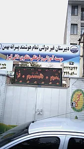 دبیرستان غیر دولتی تمام هوشمند پسرانه اخلاص