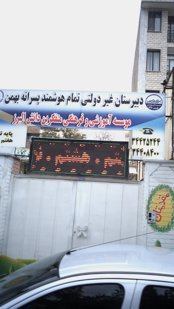 دبیرستان غیر دولتی تمام هوشمند پسرانه اخلاص