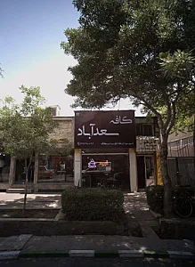 کافه سعد آباد