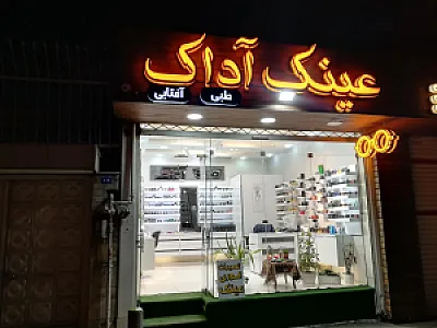 عینک آداک