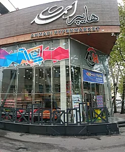 هایپر احمدی شعبه حاجی آباد